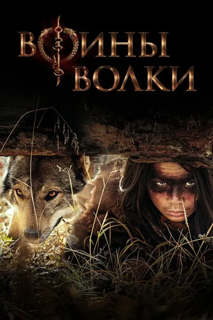 Фильм Воины волки (2024)