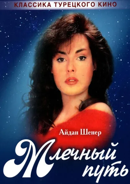 Фильм Млечный путь (1989)