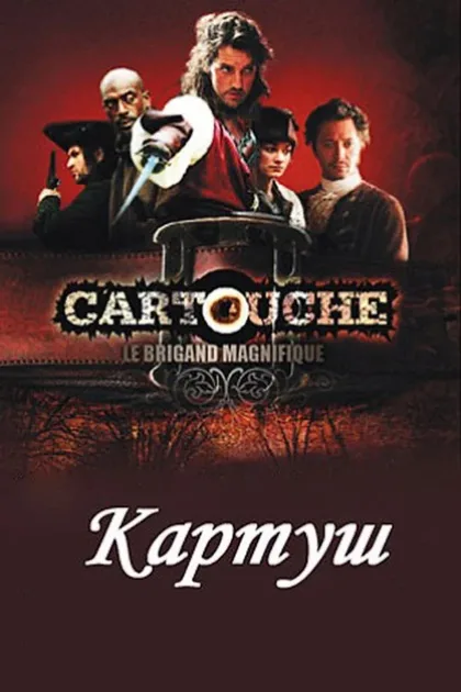 Фильм Картуш (2009)