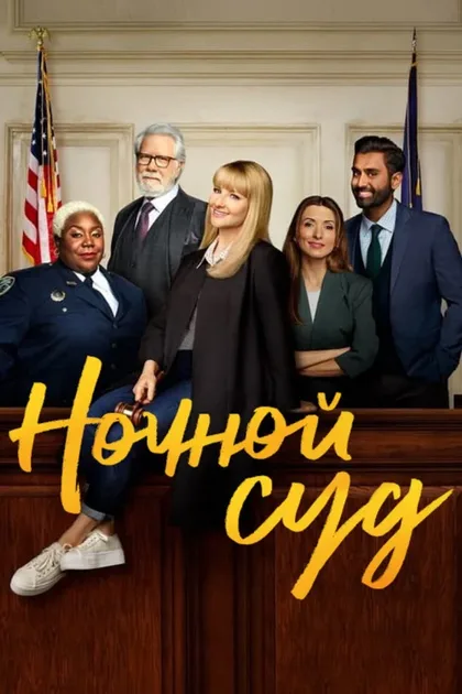 Фильм Ночной суд (2023)