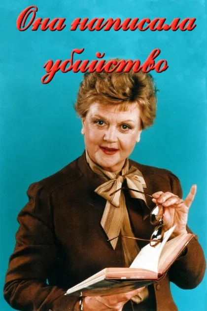 Фильм Она написала убийство (1984)