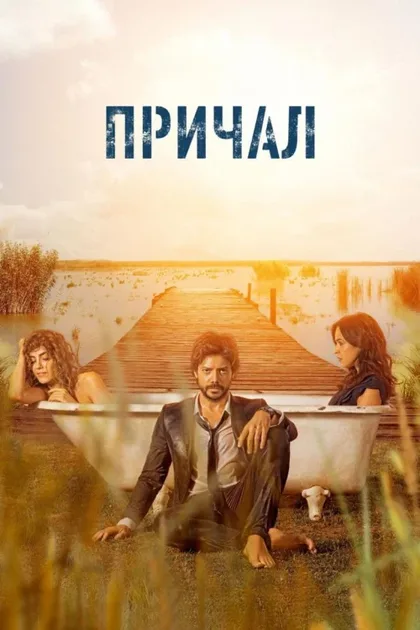 Фильм Причал (2019)