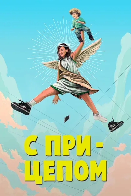 Фильм С прицепом (2017)