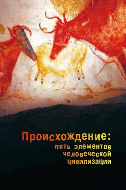Фильм Происхождение: Пять элементов человеческой цивилизации (2018)