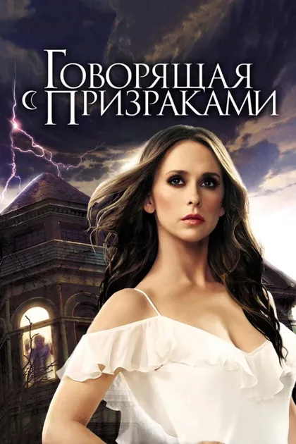 Фильм Говорящая с призраками (2005)
