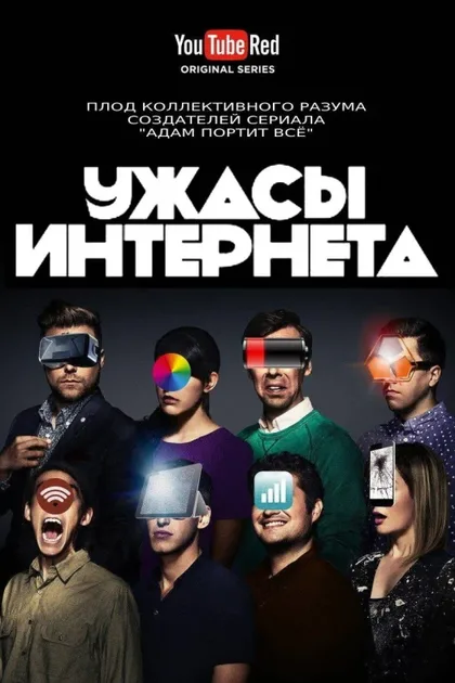 Фильм Ужасы интернета (2016)