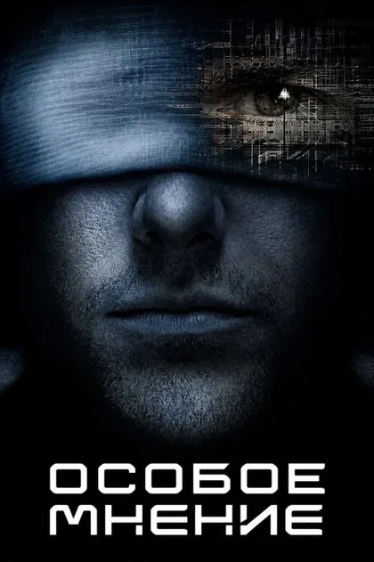 Фильм Особое мнение (2015)