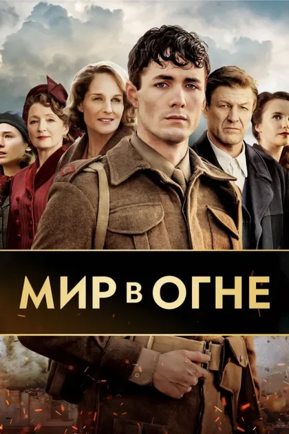 Фильм Мир в огне (2019)