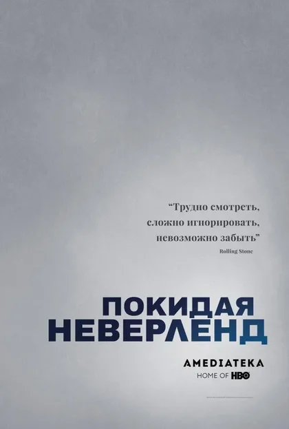 Покидая Неверленд