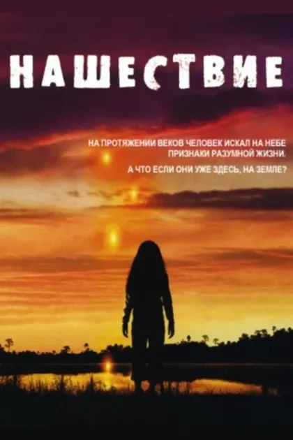 Фильм Нашествие (2005)
