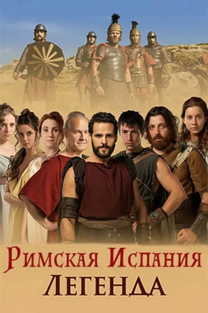 Фильм Римская Испания, легенда (2010)