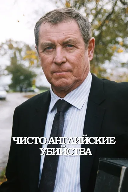 Фильм Чисто английские убийства (1997)