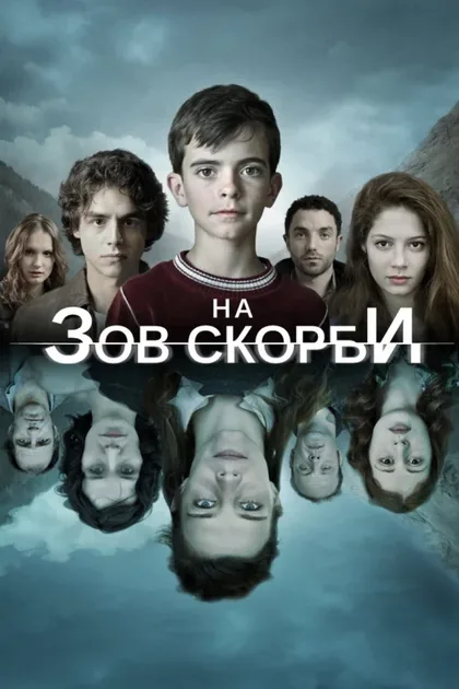 Фильм На зов скорби (2012)