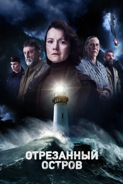 Фильм Остров Утё (2024)
