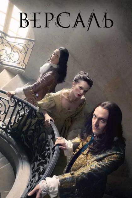 Фильм Версаль (2015)