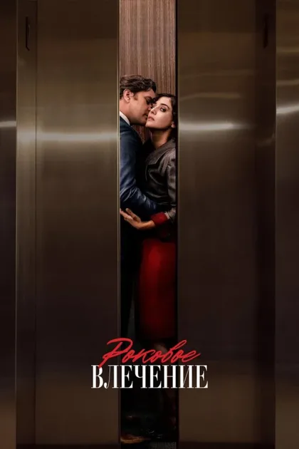 Фильм Роковое влечение (2023)