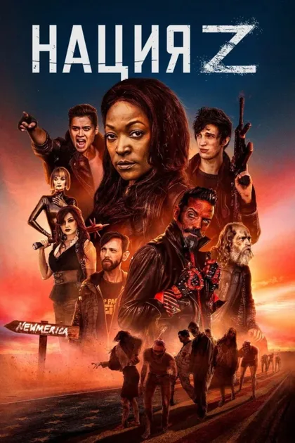 Фильм Нация Z (2014)