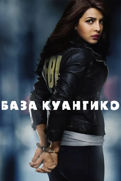 Фильм База Куантико (2015)
