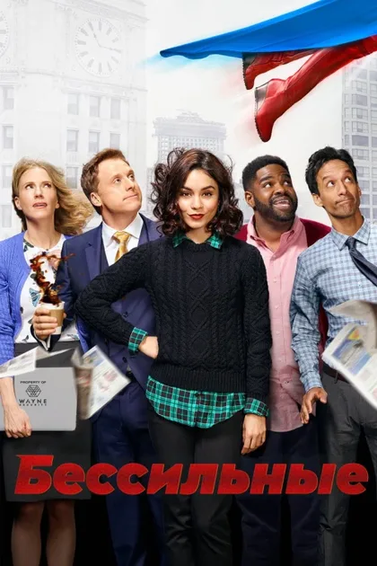 Фильм Бессильные (2017)