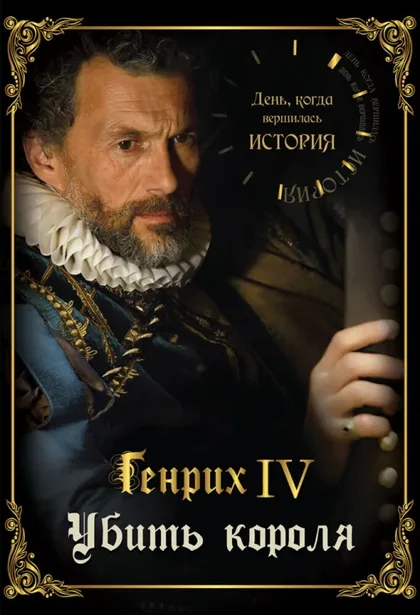 Фильм День, когда вершилась история (2009)