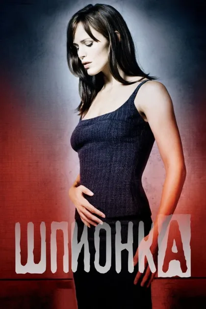 Фильм Шпионка (2001)