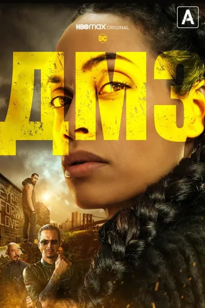 Фильм ДМЗ (2022)