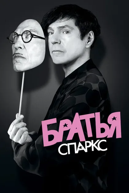 Фильм Братья Спаркс (2021)
