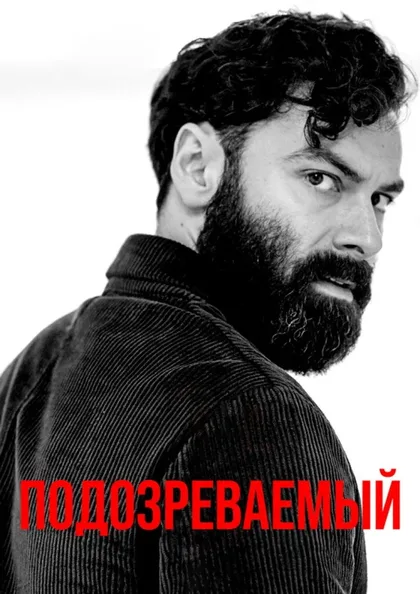 Фильм Подозреваемый (2022)