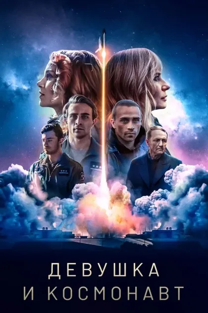 Фильм Девушка и космонавт (2023)