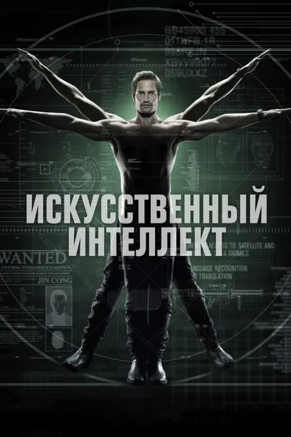 Фильм Искусственный интеллект (2014)