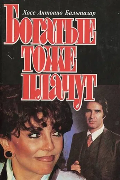 Фильм Богатые тоже плачут (1979)