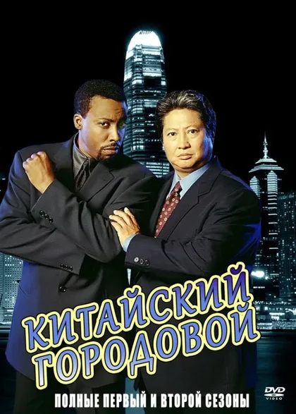 Фильм Китайский городовой (1998)