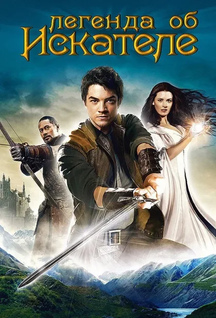 Фильм Легенда об Искателе (2008)