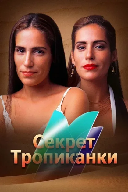 Фильм Секрет Тропиканки (1993)