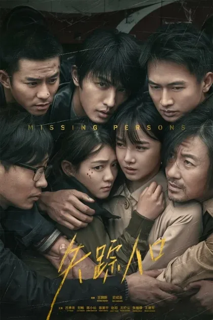Фильм Пропавшие (2020)
