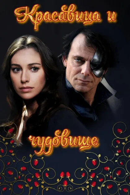 Фильм Красавица и чудовище (2014)