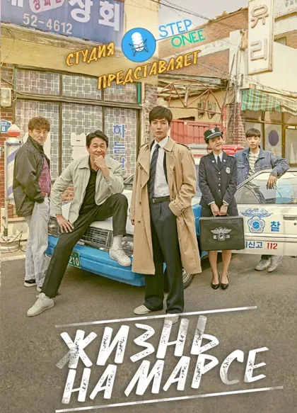 Фильм Жизнь на Марсе (2018)