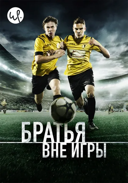Фильм Братья вне игры (2015)