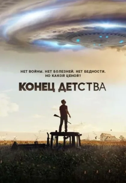 Фильм Конец детства (2015)