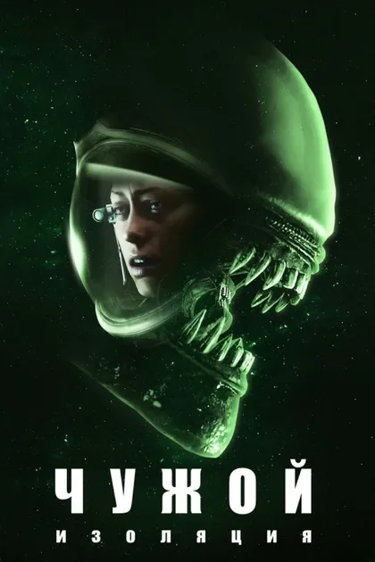 Фильм Чужой: Изоляция (2019)