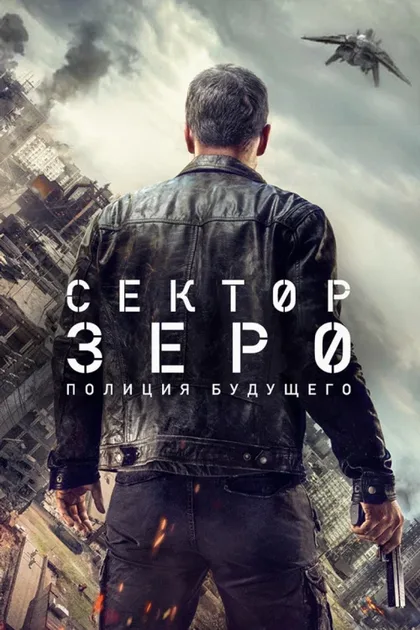 Фильм Сектор «Зеро». Полиция будущего (2016)