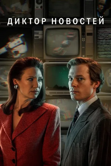 Фильм Диктор новостей (2021)