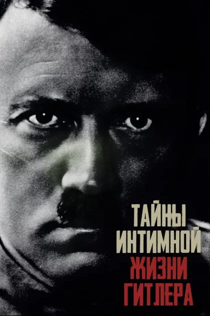 Фильм Тайны интимной жизни Гитлера (2021)