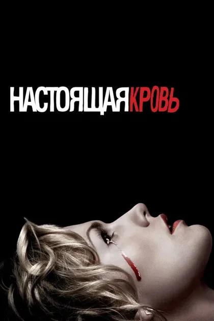 Фильм Настоящая кровь (2008)