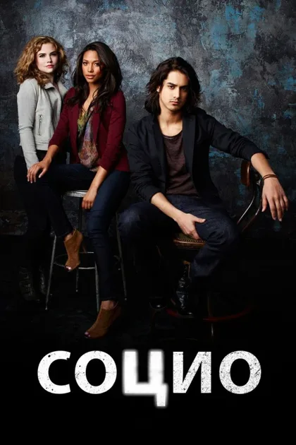 Фильм Социо (2013)