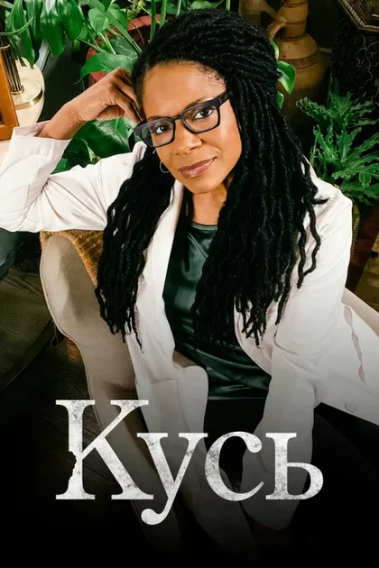Фильм Кусь (2021)