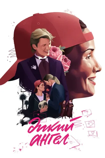 Фильм Дикий ангел (1998)