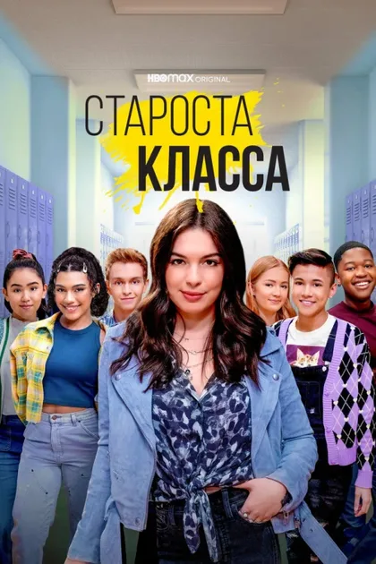 Фильм Староста класса (2021)