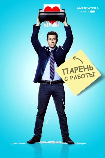 Фильм Парень с работы (2015)