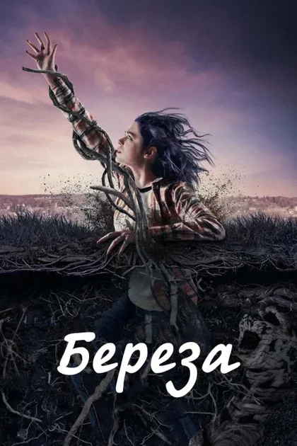 Фильм Берёза (2019)